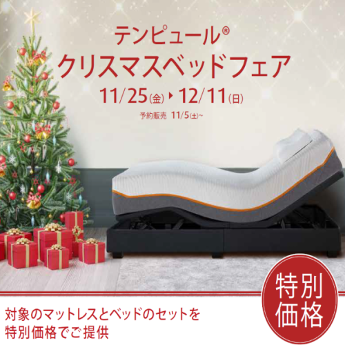 テンピュール　クリスマスベッドフェア