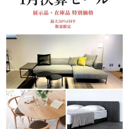 1月決算セール開催のお知らせ